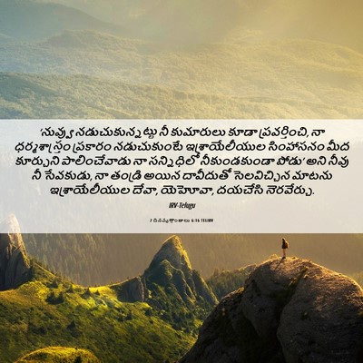 Picture 06 - 2 దినవృత్తాంతాలు 6:16 TELIRV - ‘నువ్వు - Bible Verse Picture
