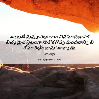 Picture 06 - 2 దినవృత్తాంతాలు 6:2 TELIRV - అయితే నువ్వు - Bible Verse Picture