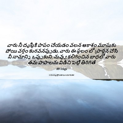 Picture 06 - 2 దినవృత్తాంతాలు 6:26 TELIRV - వారు నీ దృష్టికి - Bible Verse Picture