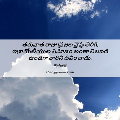 Picture 06 - 2 దినవృత్తాంతాలు 6:3 TELIRV - తరువాత రాజు ప్రజల - Bible Verse Picture