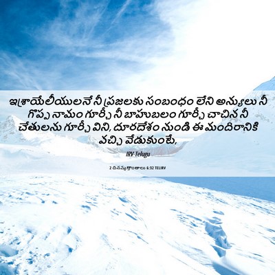 Picture 06 - 2 దినవృత్తాంతాలు 6:32 TELIRV - ఇశ్రాయేలీయులనే నీ - Bible Verse Picture