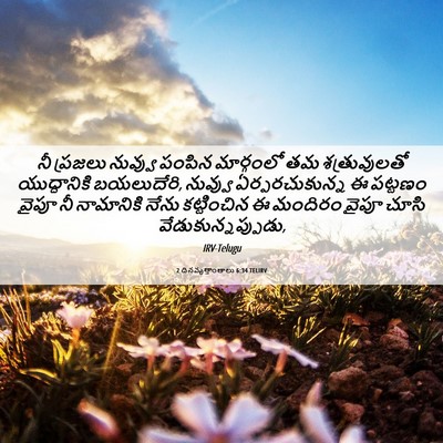 Picture 06 - 2 దినవృత్తాంతాలు 6:34 TELIRV - నీ ప్రజలు నువ్వు - Bible Verse Picture