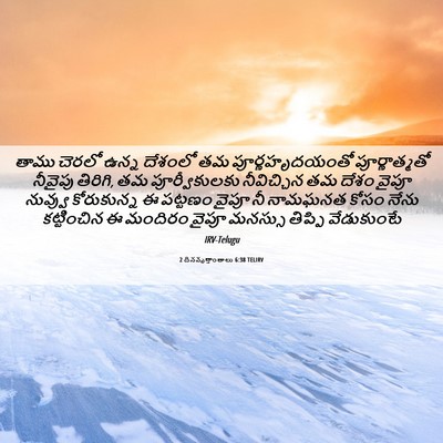 Picture 06 - 2 దినవృత్తాంతాలు 6:38 TELIRV - తాము చెరలో ఉన్న - Bible Verse Picture