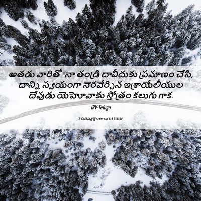 Picture 06 - 2 దినవృత్తాంతాలు 6:4 TELIRV - అతడు వారితో “నా - Bible Verse Picture