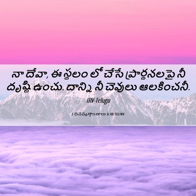 Picture 06 - 2 దినవృత్తాంతాలు 6:40 TELIRV - నా దేవా, ఈ స్థలం లో - Bible Verse Picture