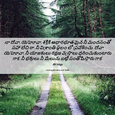 Picture 06 - 2 దినవృత్తాంతాలు 6:41 TELIRV - నా దేవా, యెహోవా, - Bible Verse Picture