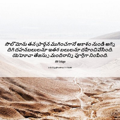 Picture 06 - 2 దినవృత్తాంతాలు 7:1 TELIRV - సొలొమోను తన - Bible Verse Picture