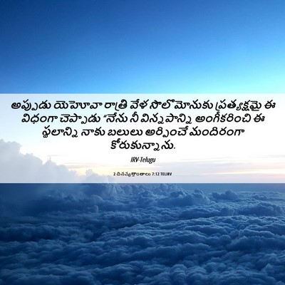 Picture 06 - 2 దినవృత్తాంతాలు 7:12 TELIRV - అప్పుడు యెహోవా - Bible Verse Picture