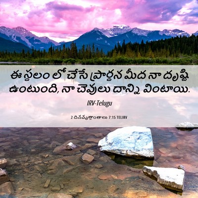 Picture 06 - 2 దినవృత్తాంతాలు 7:15 TELIRV - ఈ స్థలం లో చేసే - Bible Verse Picture