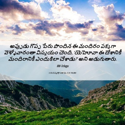 Picture 06 - 2 దినవృత్తాంతాలు 7:21 TELIRV - అప్పుడు గొప్ప - Bible Verse Picture