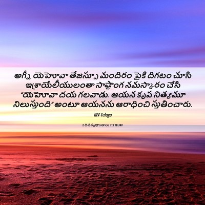 Picture 06 - 2 దినవృత్తాంతాలు 7:3 TELIRV - అగ్నీ యెహోవా - Bible Verse Picture