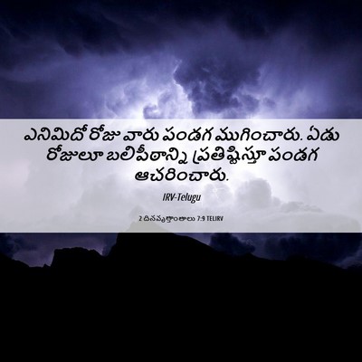 Picture 06 - 2 దినవృత్తాంతాలు 7:9 TELIRV - ఎనిమిదో రోజు వారు - Bible Verse Picture