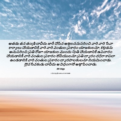 Picture 06 - 2 దినవృత్తాంతాలు 8:14 TELIRV - అతడు తన తండ్రి - Bible Verse Picture