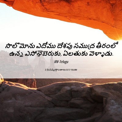 Picture 06 - 2 దినవృత్తాంతాలు 8:17 TELIRV - సొలొమోను ఎదోము - Bible Verse Picture
