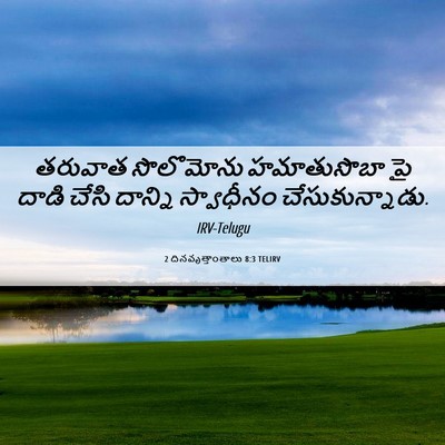 Picture 06 - 2 దినవృత్తాంతాలు 8:3 TELIRV - తరువాత సొలొమోను - Bible Verse Picture