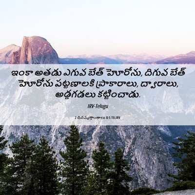 Picture 06 - 2 దినవృత్తాంతాలు 8:5 TELIRV - ఇంకా అతడు ఎగువ - Bible Verse Picture
