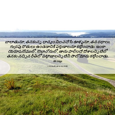 Picture 06 - 2 దినవృత్తాంతాలు 8:6 TELIRV - బాలాతునూ, తనకున్న - Bible Verse Picture