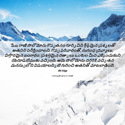 Picture 06 - 2 దినవృత్తాంతాలు 9:1 TELIRV - షేబ రాణి సొలొమోను - Bible Verse Picture