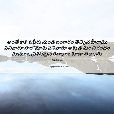 Picture 06 - 2 దినవృత్తాంతాలు 9:10 TELIRV - అంతే కాక, ఓఫీరు - Bible Verse Picture