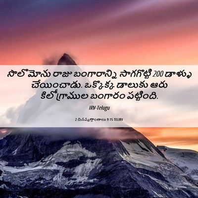 Picture 06 - 2 దినవృత్తాంతాలు 9:15 TELIRV - సొలొమోను రాజు - Bible Verse Picture
