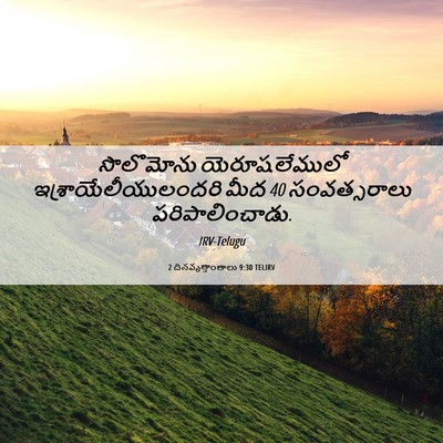 Picture 06 - 2 దినవృత్తాంతాలు 9:30 TELIRV - సొలొమోను - Bible Verse Picture