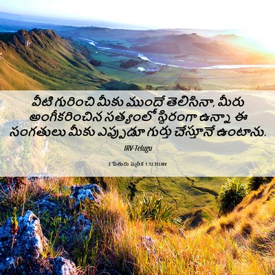 Picture 06 - 2 పేతురు పత్రిక 1:12 TELIRV - వీటి గురించి మీకు - Bible Verse Picture