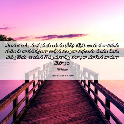 Picture 06 - 2 పేతురు పత్రిక 1:16 TELIRV - ఎందుకంటే, మన ప్రభు - Bible Verse Picture