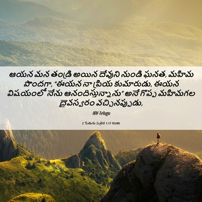 Picture 06 - 2 పేతురు పత్రిక 1:17 TELIRV - ఆయన మన తండ్రి అయిన - Bible Verse Picture