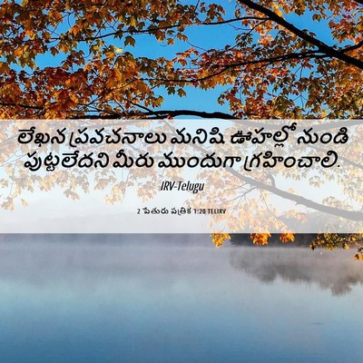 Picture 06 - 2 పేతురు పత్రిక 1:20 TELIRV - లేఖన ప్రవచనాలు - Bible Verse Picture