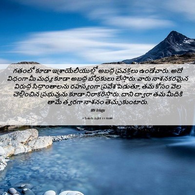 Picture 06 - 2 పేతురు పత్రిక 2:1 TELIRV - గతంలో కూడా - Bible Verse Picture