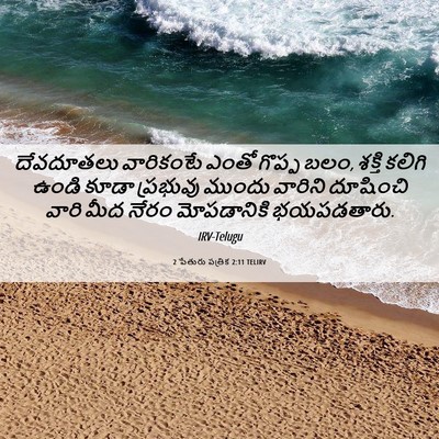 Picture 06 - 2 పేతురు పత్రిక 2:11 TELIRV - దేవదూతలు వారికంటే - Bible Verse Picture