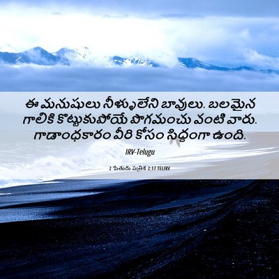 Picture 06 - 2 పేతురు పత్రిక 2:17 TELIRV - ఈ మనుషులు - Bible Verse Picture