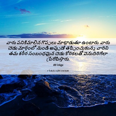 Picture 06 - 2 పేతురు పత్రిక 2:18 TELIRV - వారు పనికిమాలిన - Bible Verse Picture