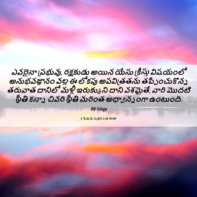 Picture 06 - 2 పేతురు పత్రిక 2:20 TELIRV - ఎవరైనా ప్రభువు, - Bible Verse Picture