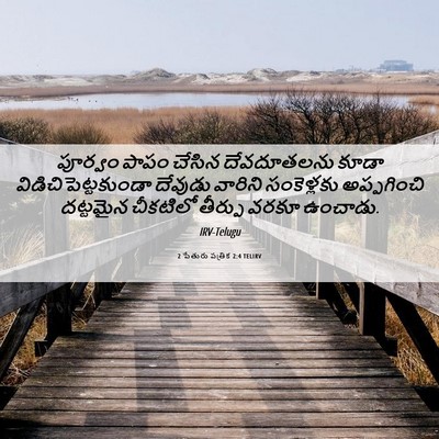 Picture 06 - 2 పేతురు పత్రిక 2:4 TELIRV - పూర్వం పాపం చేసిన - Bible Verse Picture