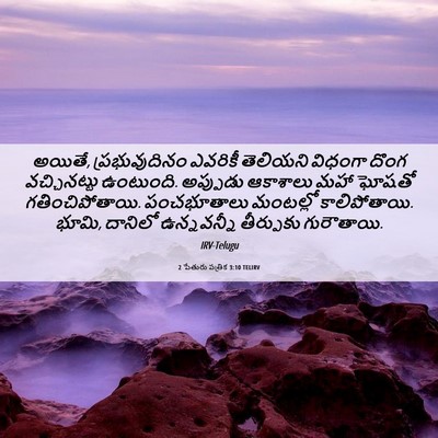 Picture 06 - 2 పేతురు పత్రిక 3:10 TELIRV - అయితే, - Bible Verse Picture