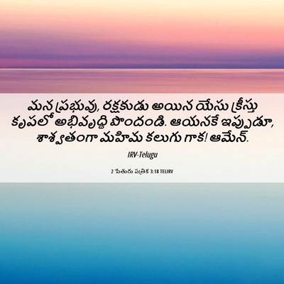 Picture 06 - 2 పేతురు పత్రిక 3:18 TELIRV - మన ప్రభువు, - Bible Verse Picture