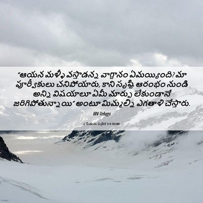 Picture 06 - 2 పేతురు పత్రిక 3:4 TELIRV - “ఆయన మళ్ళీ - Bible Verse Picture