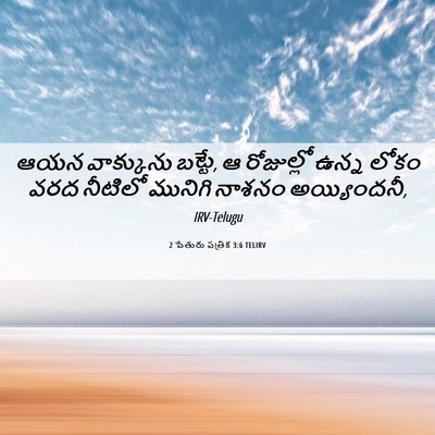 Picture 06 - 2 పేతురు పత్రిక 3:6 TELIRV - ఆయన వాక్కును - Bible Verse Picture