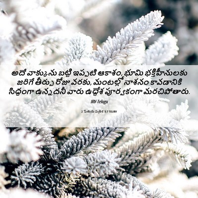 Picture 06 - 2 పేతురు పత్రిక 3:7 TELIRV - అదే వాక్కును - Bible Verse Picture