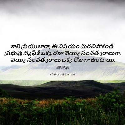 Picture 06 - 2 పేతురు పత్రిక 3:8 TELIRV - కాని ప్రియులారా, ఈ - Bible Verse Picture