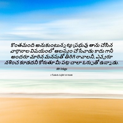 Picture 06 - 2 పేతురు పత్రిక 3:9 TELIRV - కొంతమంది - Bible Verse Picture