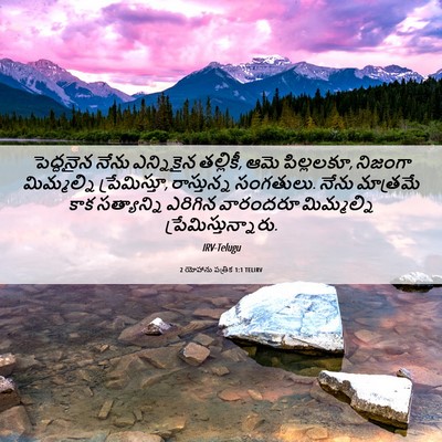 Picture 06 - 2 యోహాను పత్రిక 1:1 TELIRV - పెద్దనైన నేను - Bible Verse Picture
