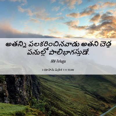 Picture 06 - 2 యోహాను పత్రిక 1:11 TELIRV - అతన్ని - Bible Verse Picture