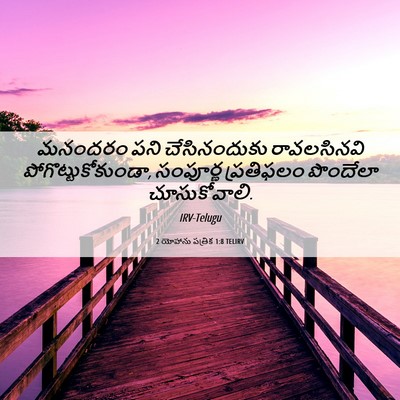 Picture 06 - 2 యోహాను పత్రిక 1:8 TELIRV - మనందరం పని - Bible Verse Picture