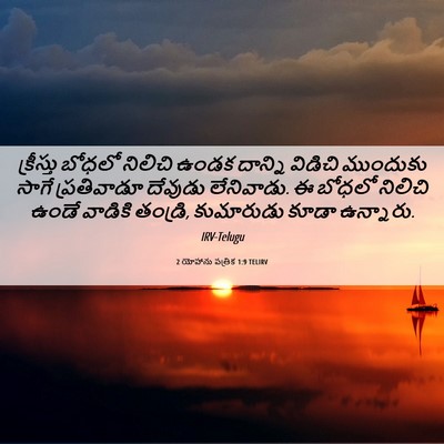 Picture 06 - 2 యోహాను పత్రిక 1:9 TELIRV - క్రీస్తు బోధలో - Bible Verse Picture