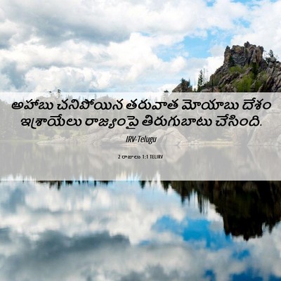 Picture 06 - 2 రాజులు 1:1 TELIRV - అహాబు చనిపోయిన - Bible Verse Picture