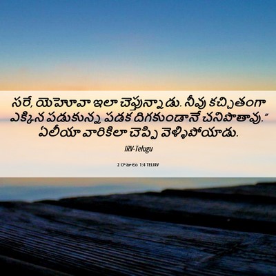 Picture 06 - 2 రాజులు 1:4 TELIRV - సరే, యెహోవా ఇలా - Bible Verse Picture