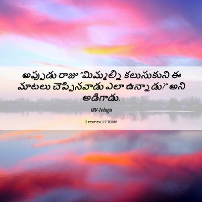 Picture 06 - 2 రాజులు 1:7 TELIRV - అప్పుడు రాజు - Bible Verse Picture