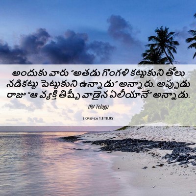 Picture 06 - 2 రాజులు 1:8 TELIRV - అందుకు వారు “అతడు - Bible Verse Picture